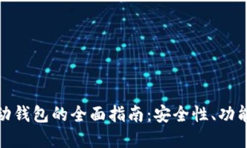 加密货币移动钱包的全面指南：安全性、功能与使用技巧