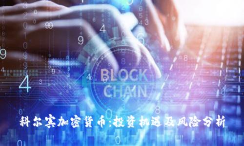 科尔宾加密货币：投资机遇及风险分析