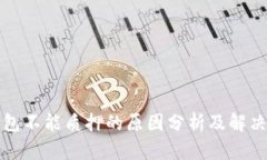 TP钱包不能质押的原因分析及解决方案
