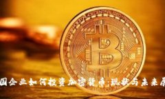 中国企业如何投资加密货币：现状与未