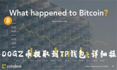 如何将DOGZ币提取到TP钱包：详细操作指