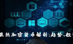 2023年日本最热加密货币解析：趋势、