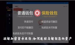 破解加密货币冻结：如何追踪与解锁您