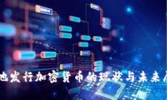内地发行加密货币的现状与未来展望