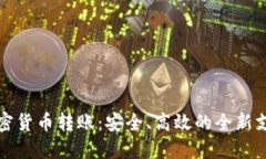 数字加密货币转账：安全、高效的全新