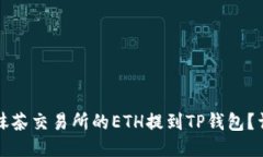 如何将抹茶交易所的ETH提到TP钱包？详