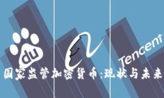 国家监管加密货币：现状与未来