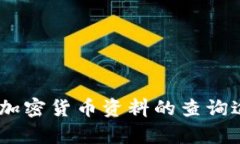全面解析：加密货币资料的查询途径与