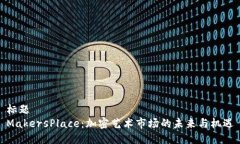标题MakersPlace：加密艺术市场的未来与