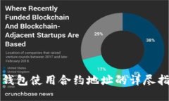 TP钱包使用合约地址的详尽指南