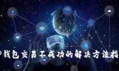 TP钱包交易不成功的解决方法指南