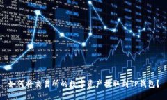 如何将交易所的数字资产提取到TP钱包
