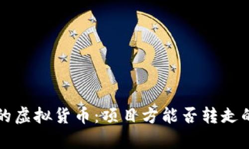 TP钱包中的虚拟货币：项目方能否转走的问题解析