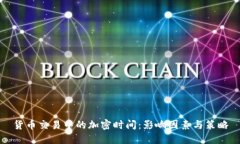 货币交易中的加密时间：影响因素与策