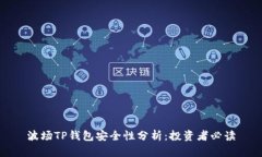波场TP钱包安全性分析：投资者必读