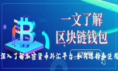 深入了解加密货币外汇平台：如何选择