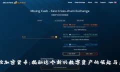 羊驼加密货币：揭秘这个新兴数字资产
