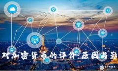 美国人对加密货币的评价：原因与影响