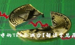为什么TP钱包中的TRX会减少？解读常见
