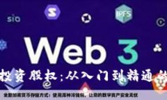标题加密货币投资股权：从入门到精通