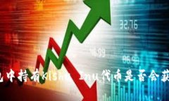 在TP钱包中持有Kishu Inu代币是否会获得