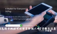 TP钱包持币地址可以分享给别人吗？详
