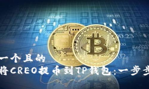 思考一个且的  
如何将CREO提币到TP钱包：一步步指南