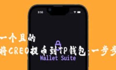 思考一个且的  如何将CREO提币到TP钱包
