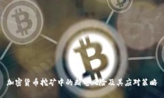 加密货币挖矿中的断电风险及其应对策