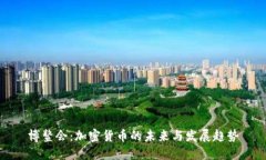 博鳌会：加密货币的未来与发展趋势