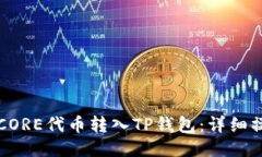 如何将CORE代币转入TP钱包：详细操作指