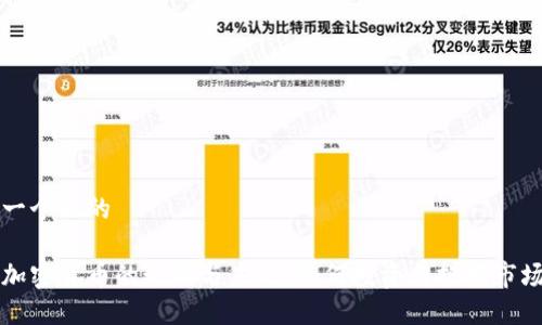 思考一个且的

灰度加密货币的现状与未来：如何投资与把握市场动向