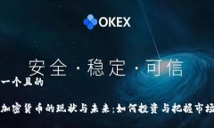 思考一个且的灰度加密货币的现状与未