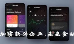 中国数字货币加密软件企业：未来金融
