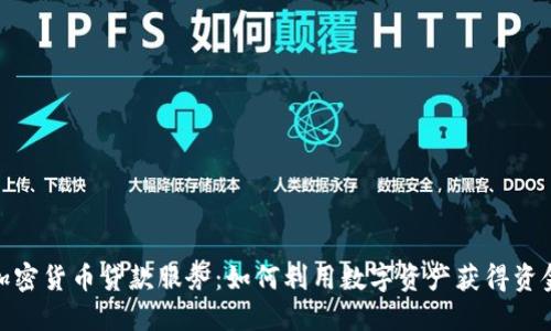 加密货币贷款服务：如何利用数字资产获得资金