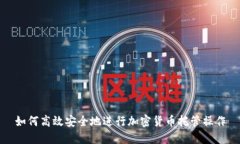 如何高效安全地进行加密货币托管操作