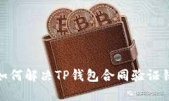 标题: 如何解决TP钱包合同验证错误问