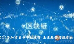 2021年加密货币市场展望：未来趋势与