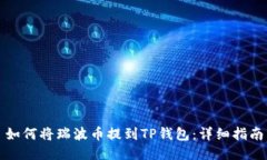 如何将瑞波币提到TP钱包：详细指南