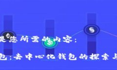 下面是您所需的内容：TP钱包：去中心