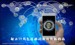 解决TP钱包连接问题的终极指南