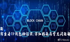 标题如何查看TP钱包助记词：详细指南