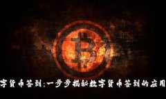 加密数字货币签到：一步步揭秘数字货