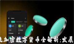2023年世界主流加密数字货币全解析：