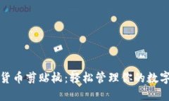 加密货币剪贴板：轻松管理你的数字资