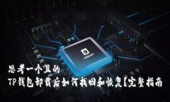 思考一个且的  TP钱包卸载后如何找回