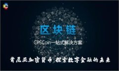 肯尼亚加密货币：探索数字金融的未来