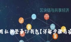 如何使用私钥登录TP钱包？详解步骤与