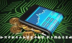 如何开始专业加密货币投资：新手指南