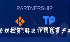 如何有效管理投资：解决TP钱包资产减